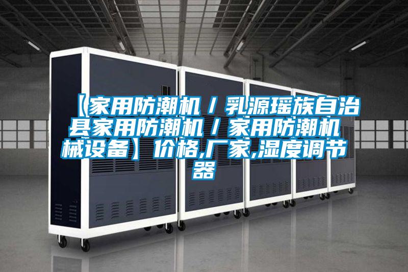 【家用防潮機/乳源瑤族自治縣家用防潮機/家用防潮機械設備】價格,廠家,濕度調節器