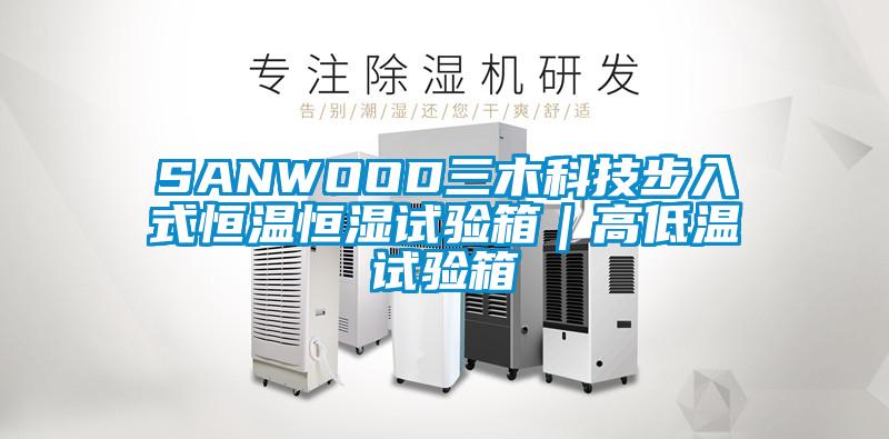 SANWOOD三木科技步入式恒溫恒濕試驗(yàn)箱|高低溫試驗(yàn)箱
