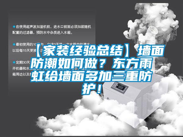 【家裝經驗總結】墻面防潮如何做？東方雨虹給墻面多加三重防護！