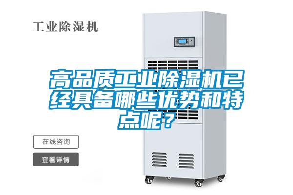 高品質工業除濕機已經具備哪些優勢和特點呢?