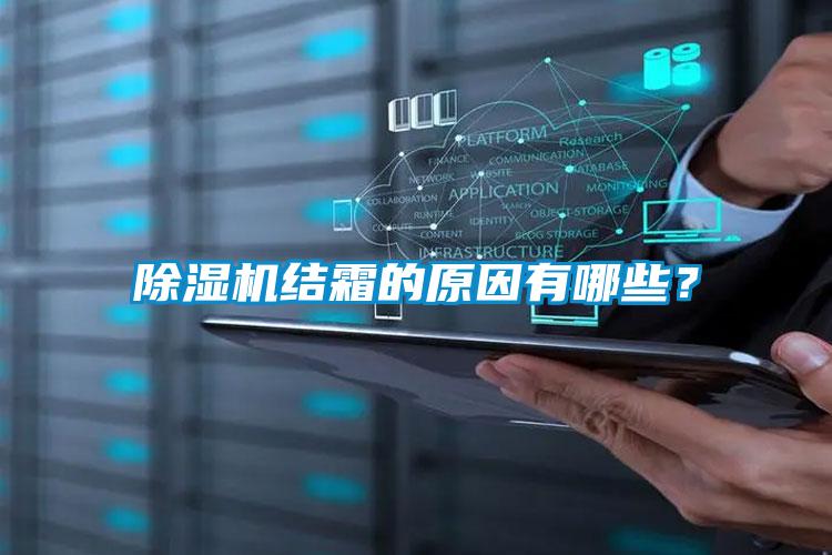 除濕機(jī)結(jié)霜的原因有哪些？