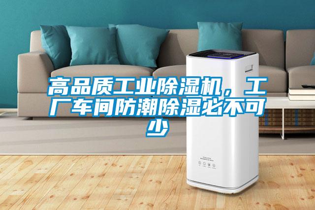 高品質(zhì)工業(yè)除濕機,工廠車間防潮除濕必不可少