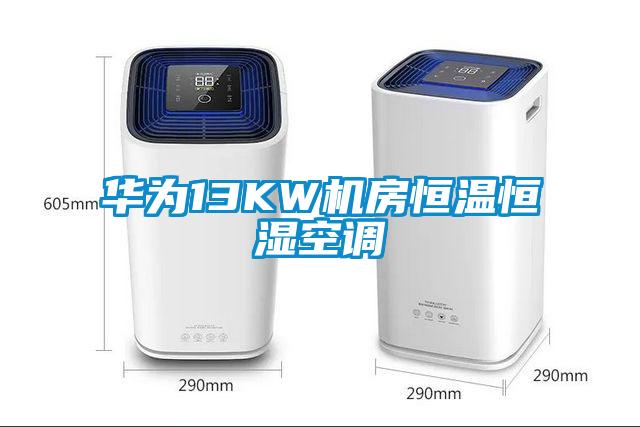 華為13KW機房恒溫恒濕空調
