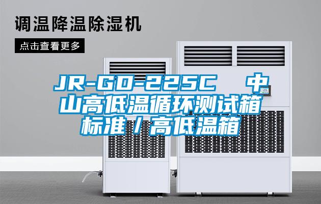 JR-GD-225C 中山高低溫循環(huán)測(cè)試箱標(biāo)準(zhǔn)/高低溫箱