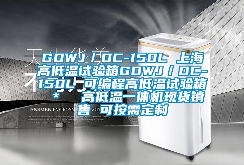 GDWJ/DC-150L 上海高低溫試驗箱GDWJ/DC-150L 可編程高低溫試驗箱 * 高低溫一體機現貨銷售 可按需定制