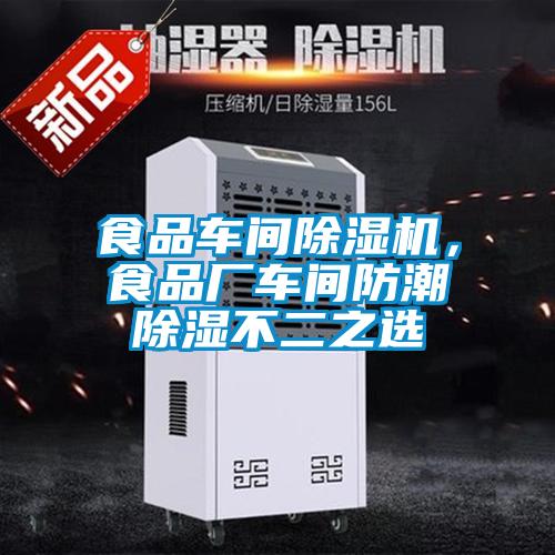 食品車間除濕機,食品廠車間防潮除濕不二之選