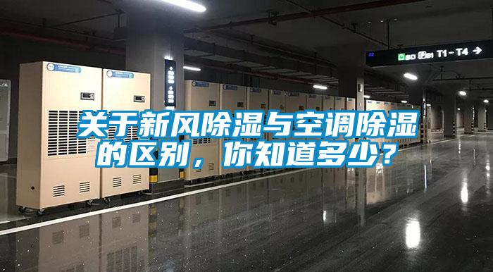 關于新風除濕與空調除濕的區別，你知道多少？