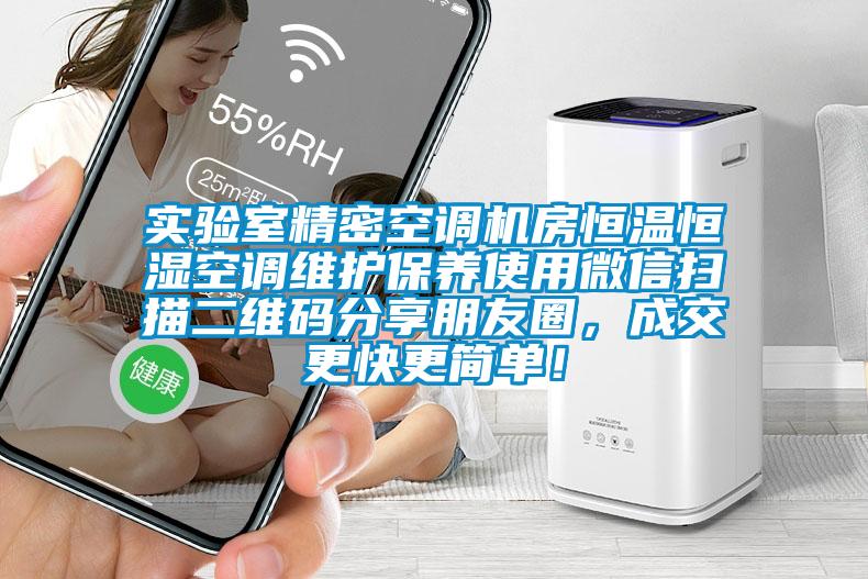 實驗室精密空調機房恒溫恒濕空調維護保養使用微信掃描二維碼分享朋友圈,成交更快更簡單!