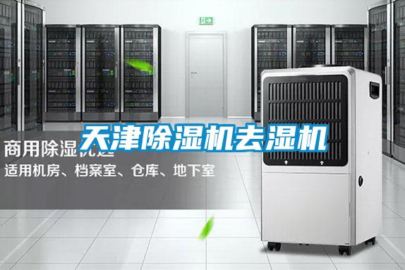 天津除濕機去濕機