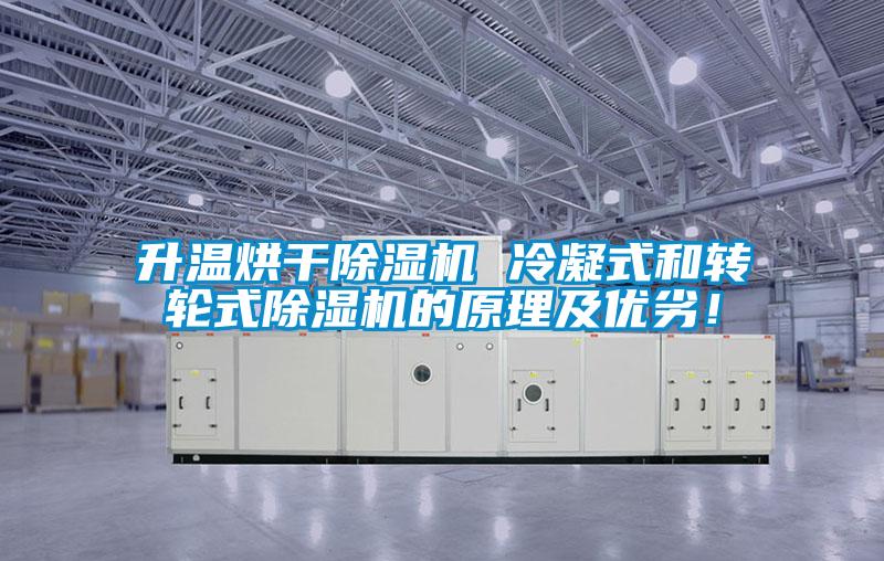 升溫烘干除濕機(jī) 冷凝式和轉(zhuǎn)輪式除濕機(jī)的原理及優(yōu)劣！