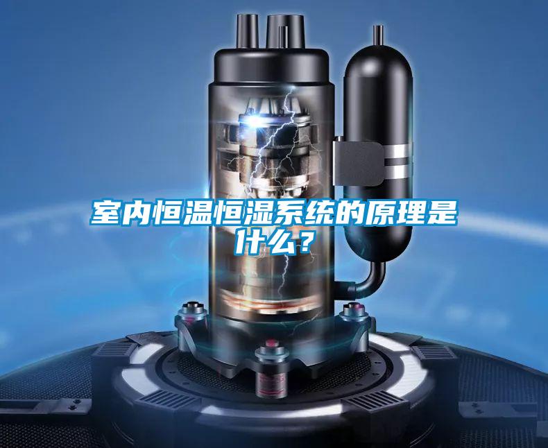 室內恒溫恒濕系統的原理是什么?