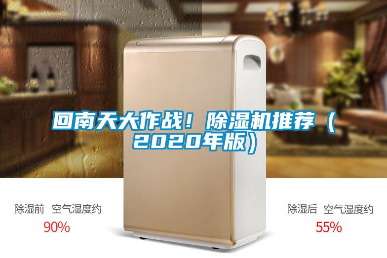回南天大作戰(zhàn)!除濕機推薦(2020年版)