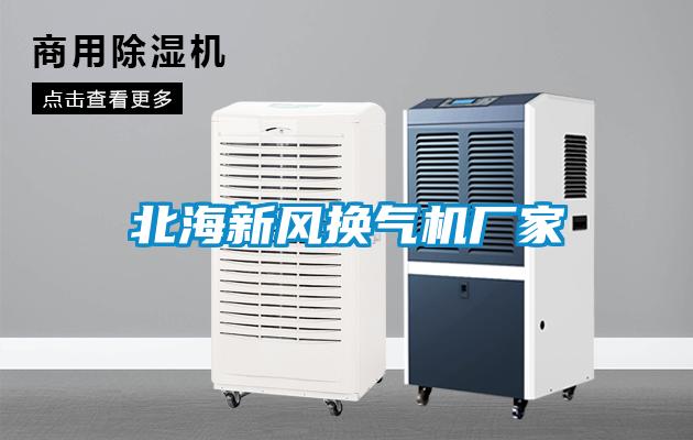 北海新風(fēng)換氣機廠家