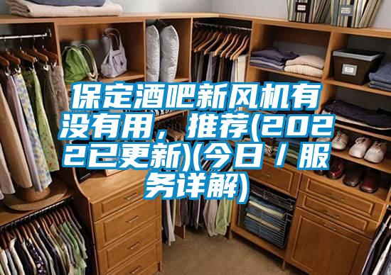 保定酒吧新風機有沒有用,推薦(2022已更新)(今日/服務詳解)