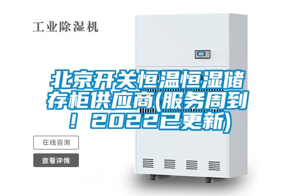 北京開關恒溫恒濕儲存柜供應商(服務周到!2022已更新)