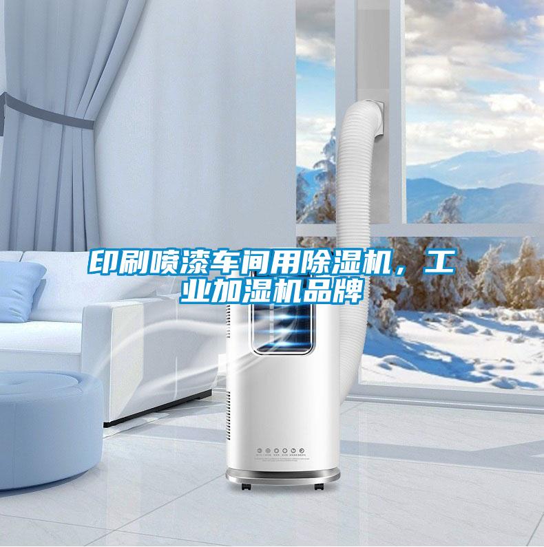印刷噴漆車間用除濕機,工業(yè)加濕機品牌