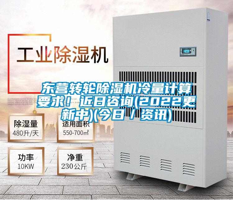 東營(yíng)轉(zhuǎn)輪除濕機(jī)冷量計(jì)算要求!近日咨詢(xún)(2022更新中)(今日/資訊)