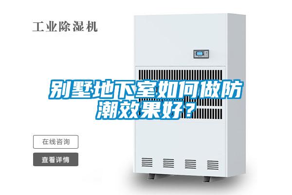 別墅地下室如何做防潮效果好？