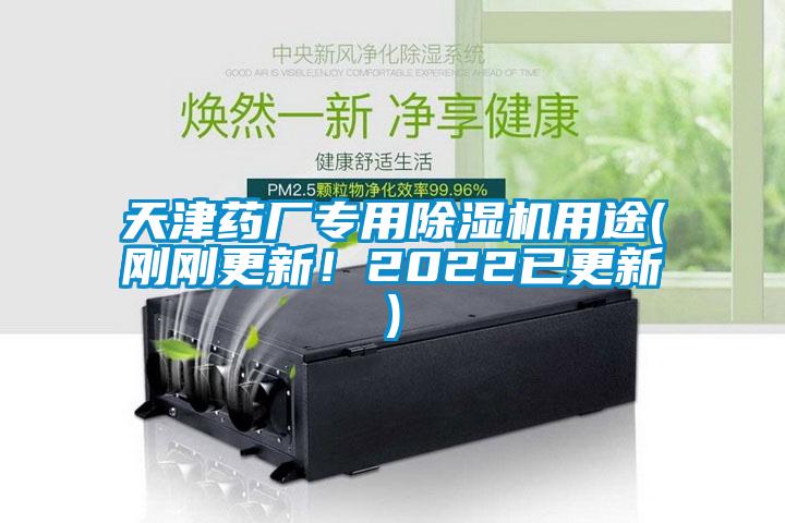 天津藥廠專用除濕機用途(剛剛更新!2022已更新)