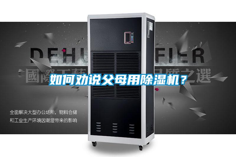 如何勸說父母用除濕機？
