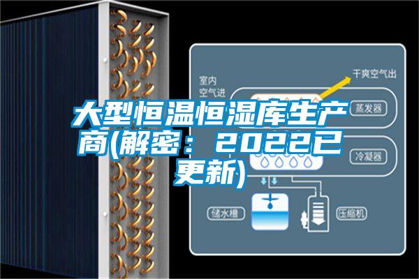 大型恒溫恒濕庫生產商(解密:2022已更新)
