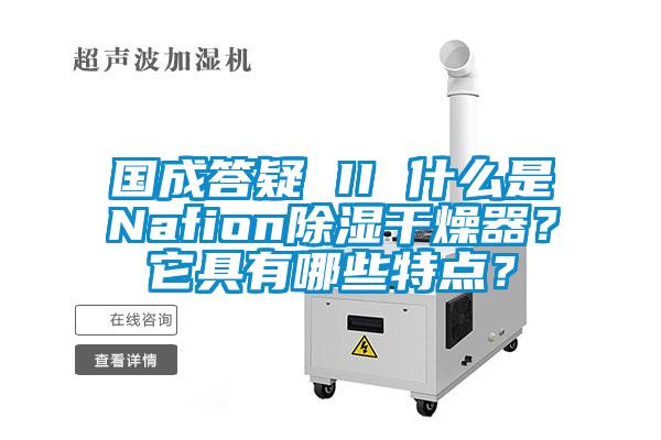國(guó)成答疑 II 什么是Nafion除濕干燥器？它具有哪些特點(diǎn)？