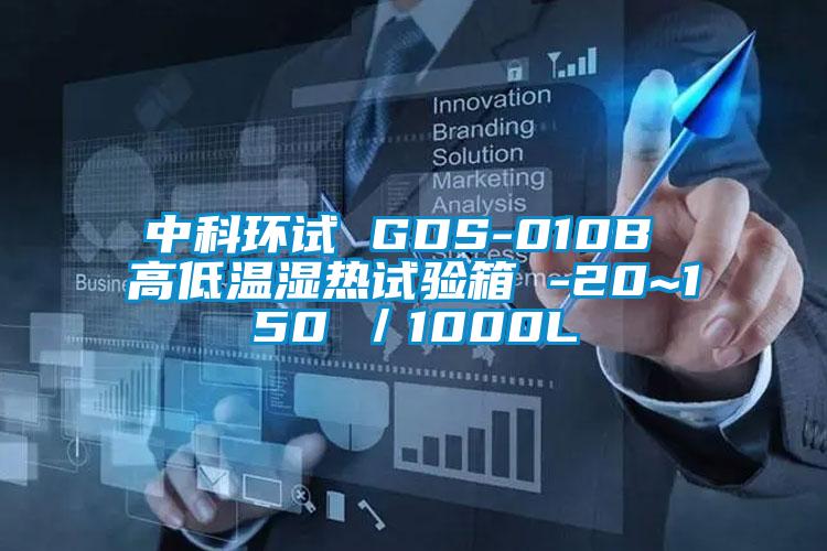 中科環試 GDS-010B 高低溫濕熱試驗箱 -20~150℃/1000L