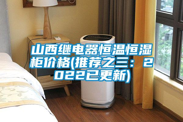 山西繼電器恒溫恒濕柜價格(推薦之三:2022已更新)
