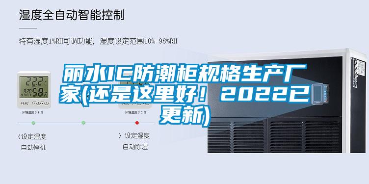 麗水IC防潮柜規格生產廠家(還是這里好!2022已更新)
