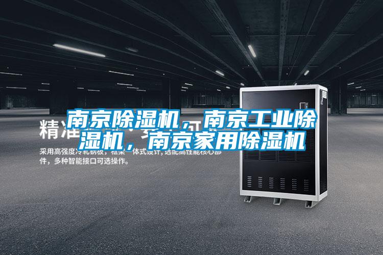 南京除濕機,南京工業除濕機,南京家用除濕機