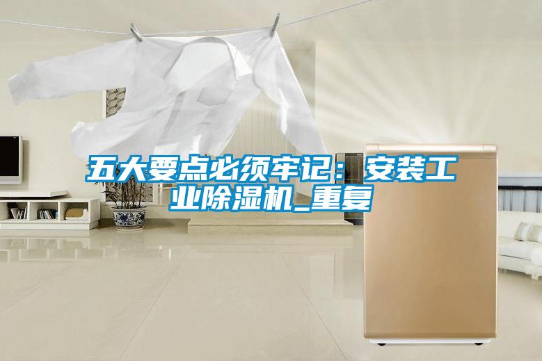 五大要點必須牢記:安裝工業除濕機_重復
