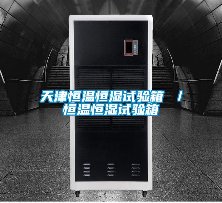 天津恒溫恒濕試驗箱 /恒溫恒濕試驗箱
