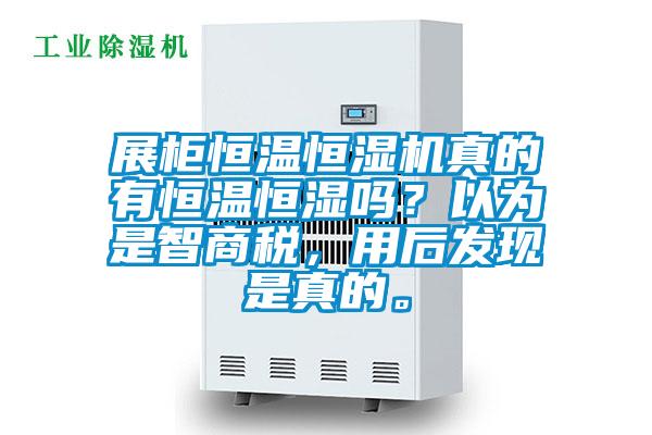 展柜恒溫恒濕機真的有恒溫恒濕嗎？以為是智商稅，用后發現是真的。