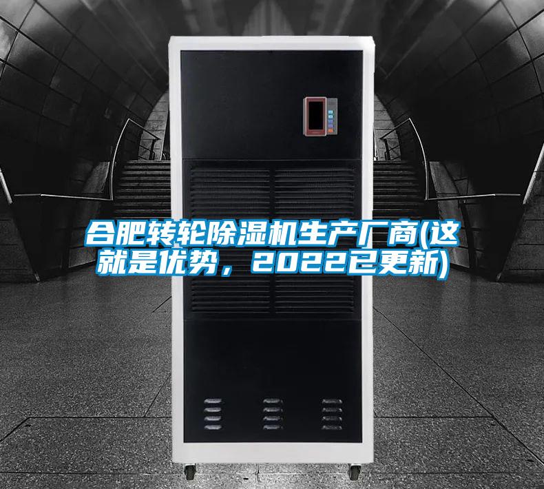 合肥轉(zhuǎn)輪除濕機(jī)生產(chǎn)廠商(這就是優(yōu)勢(shì)，2022已更新)