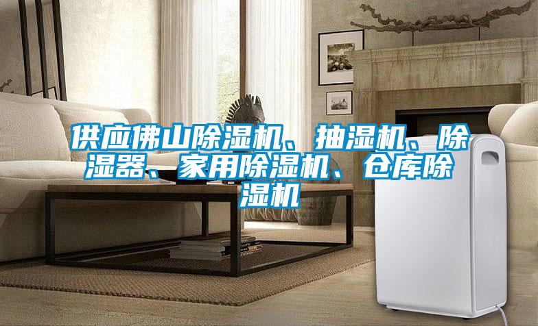 供應佛山除濕機、抽濕機、除濕器、家用除濕機、倉庫除濕機