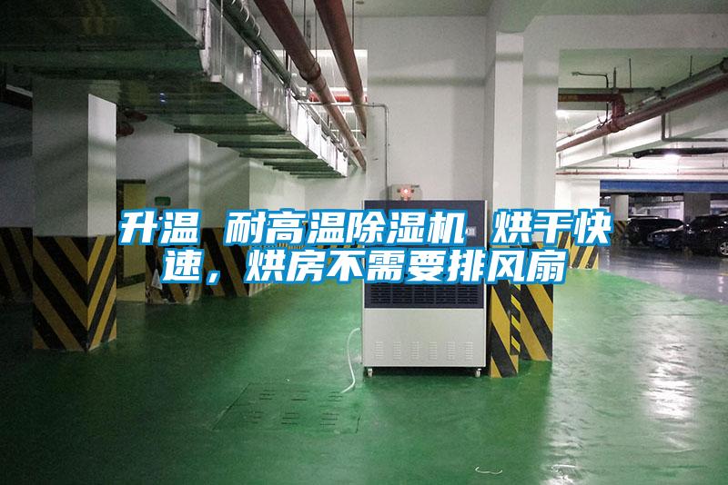 升溫 耐高溫除濕機 烘干快速，烘房不需要排風扇