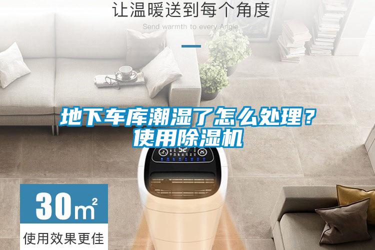 地下車庫潮濕了怎么處理？使用除濕機