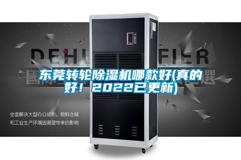 東莞轉(zhuǎn)輪除濕機(jī)哪款好(真的好!2022已更新)