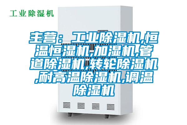 主營:工業除濕機,恒溫恒濕機,加濕機,管道除濕機,轉輪除濕機,耐高溫除濕機,調溫除濕機