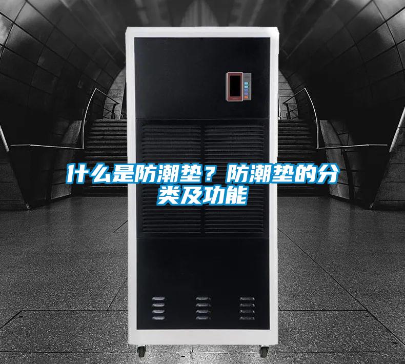 什么是防潮墊?防潮墊的分類(lèi)及功能