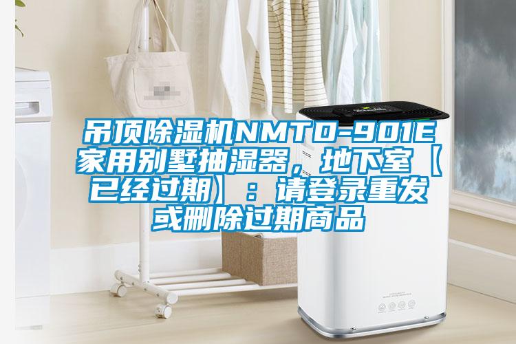 吊頂除濕機NMTD-901E家用別墅抽濕器,地下室【已經過期】:請登錄重發(fā)或刪除過期商品