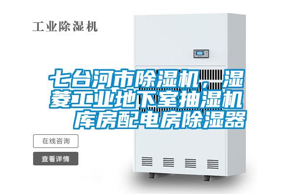 七臺河市除濕機,濕菱工業地下室抽濕機 庫房配電房除濕器