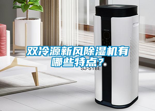雙冷源新風除濕機有哪些特點?
