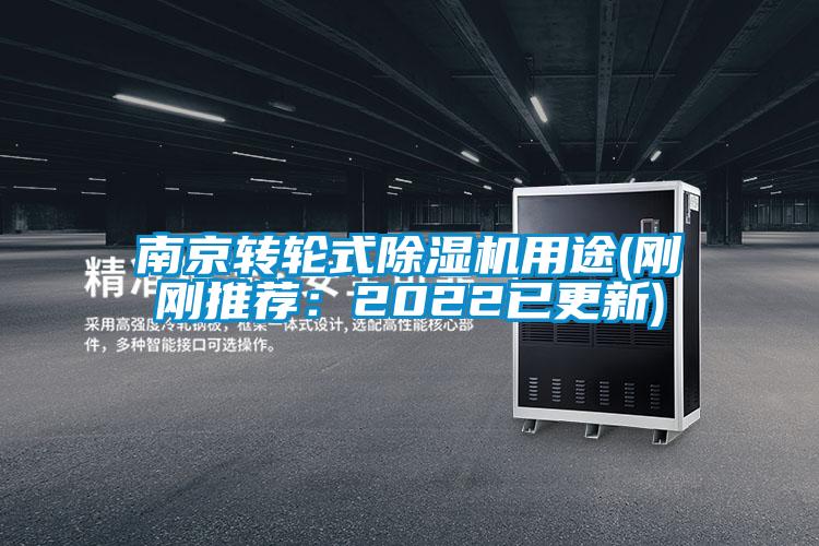 南京轉輪式除濕機用途(剛剛推薦:2022已更新)