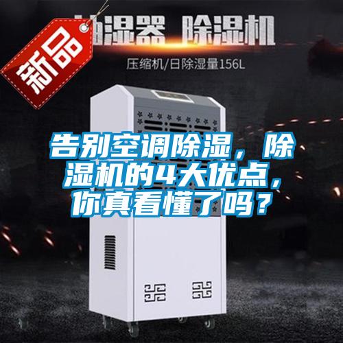 告別空調(diào)除濕，除濕機(jī)的4大優(yōu)點(diǎn)，你真看懂了嗎？