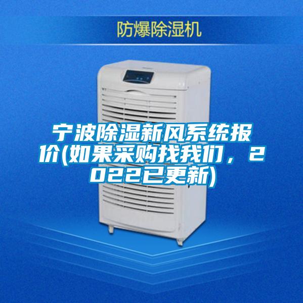 寧波除濕新風(fēng)系統(tǒng)報(bào)價(jià)(如果采購(gòu)找我們,2022已更新)