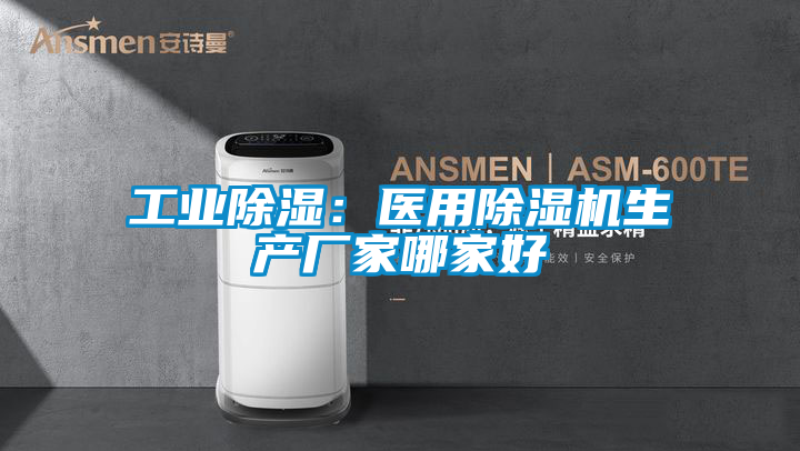 工業(yè)除濕:醫(yī)用除濕機生產(chǎn)廠家哪家好