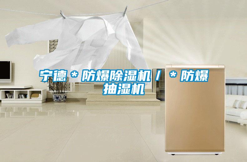 寧德*防爆除濕機/*防爆抽濕機