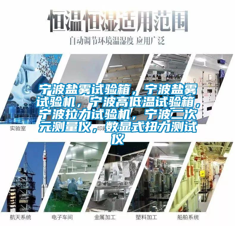 寧波鹽霧試驗箱,寧波鹽霧試驗機,寧波高低溫試驗箱,寧波拉力試驗機,寧波二次元測量儀,數顯式扭力測試儀