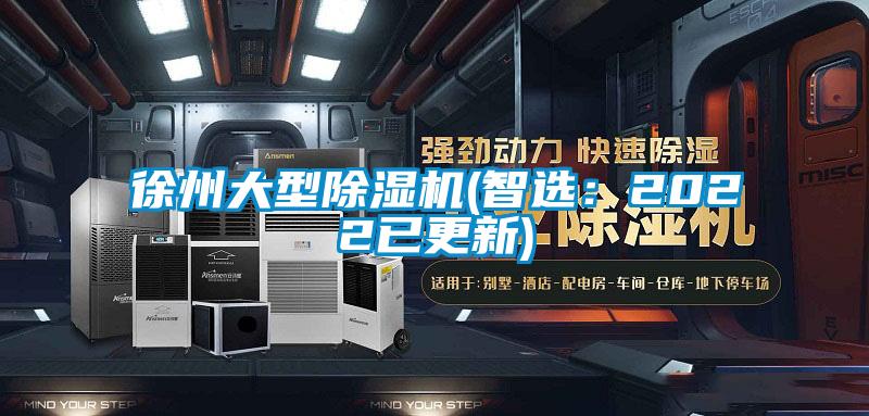 徐州大型除濕機(jī)(智選:2022已更新)